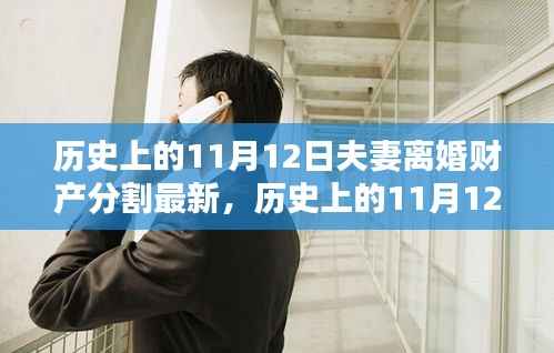 历史上的11月12日夫妻离婚财产分割最新观点探讨,财产分割的最新趋势与变化分析