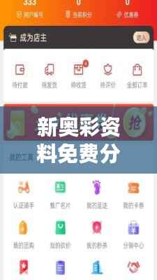 新奥彩资料免费分享,详尽解析揭示FIV845.76神话版新动态