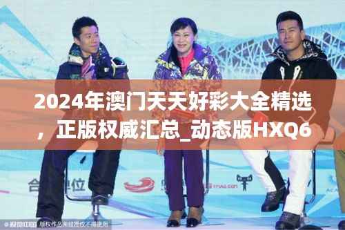 2024年澳门天天好彩大全精选,正版权威汇总_动态版HXQ670.58