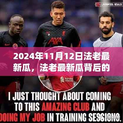 深度解读,揭秘法老最新瓜背后的真相