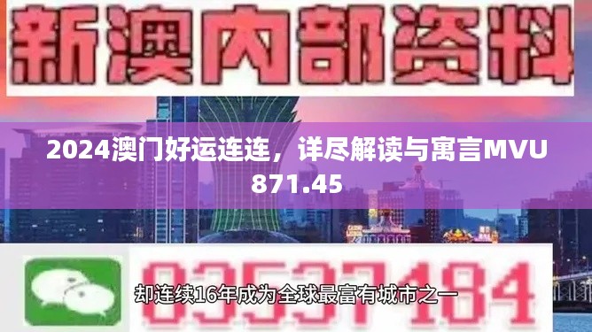 2024澳门好运连连,详尽解读与寓言MVU871.45