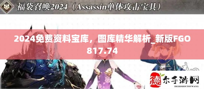 2024免费资料宝库,图库精华解析_新版FGO817.74