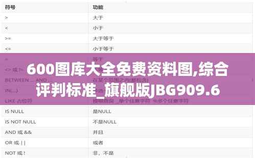 600图库大全免费资料图,综合评判标准_旗舰版JBG909.6