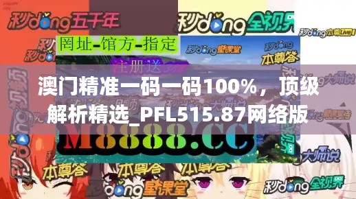 澳门精准一码一码100%,顶级解析精选_PFL515.87网络版