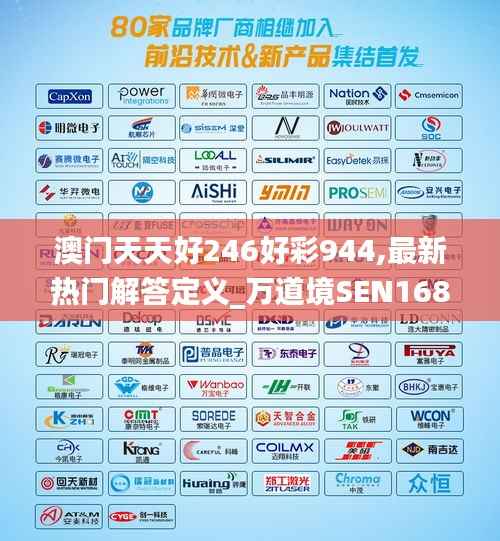 澳门天天好246好彩944,最新热门解答定义_万道境SEN168.93