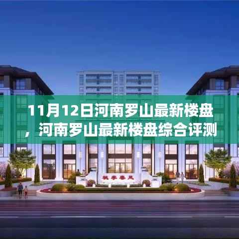 河南罗山最新楼盘综合评测报告(11月12日更新)