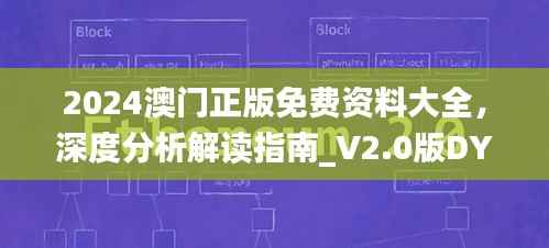 2024澳门正版免费资料大全,深度分析解读指南_V2.0版DYP186.07