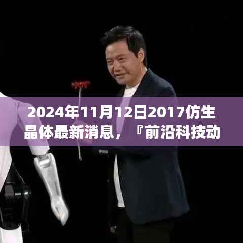 揭秘前沿科技动态,关于仿生晶体最新进展的三大看点