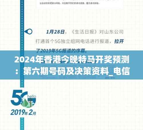 2024年香港今晚特马开奖预测:第六期号码及决策资料_电信RNC33.19版揭晓