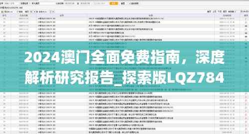 2024澳门全面免费指南,深度解析研究报告_探索版LQZ784.23