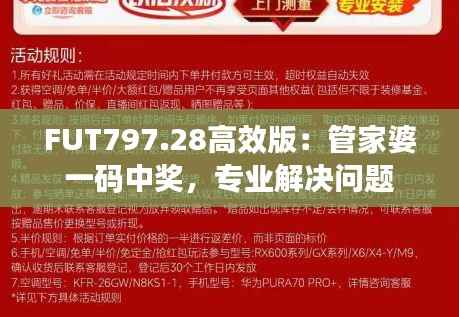 FUT797.28高效版:管家婆一码中奖,专业解决问题