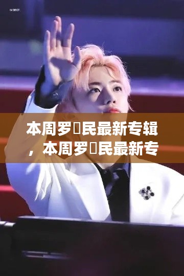 罗渽民最新专辑深度解析与观点阐述,本周音乐焦点