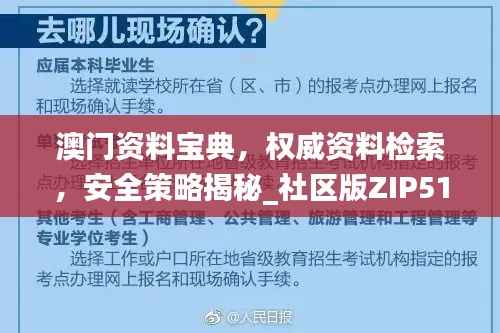 澳门资料宝典,权威资料检索,安全策略揭秘_社区版ZIP510.33