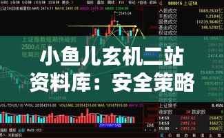 小鱼儿玄机二站资料库:安全策略详析及CZM307.32挑战版资料