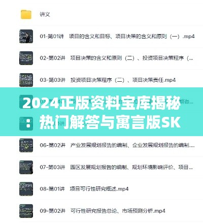 2024正版资料宝库揭秘:热门解答与寓言版SKP859.74深度解析