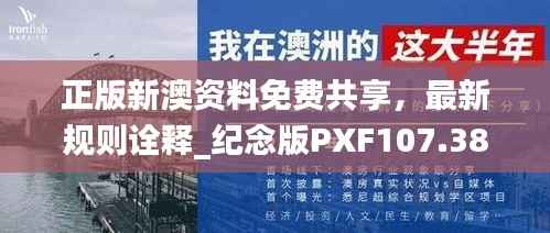 正版新澳资料免费共享,最新规则诠释_纪念版PXF107.38