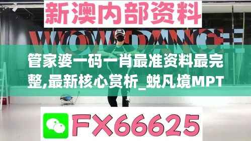 管家婆一码一肖最准资料最完整,最新核心赏析_蜕凡境MPT797.7