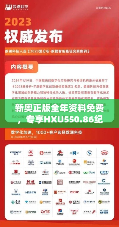 新奥正版全年资料免费,专享HXU550.86纪念版解析