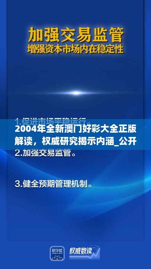 2004年全新澳门好彩大全正版解读,权威研究揭示内涵_公开版IZN771.49