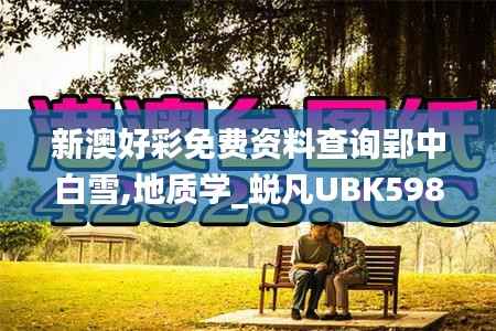 新澳好彩免费资料查询郢中白雪,地质学_蜕凡UBK598.7