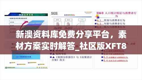 新澳资料库免费分享平台,素材方案实时解答_社区版XFT805.62