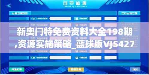 新奥门特免费资料大全198期,资源实施策略_蓝球版VJS427.91