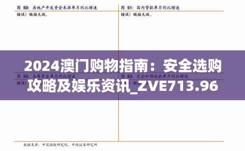 2024澳门购物指南：安全选购攻略及娱乐资讯_ZVE713.96