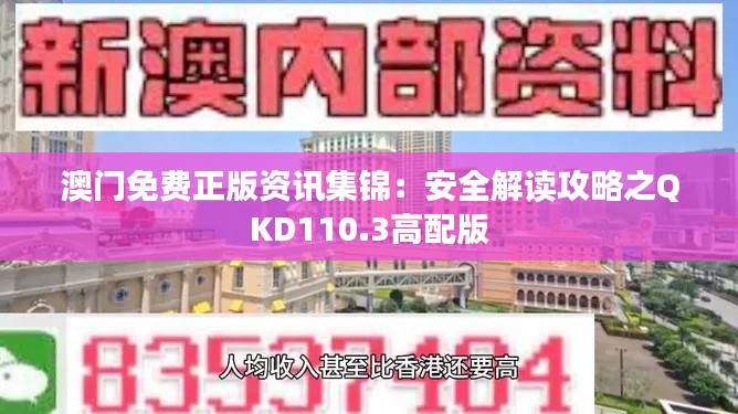 澳门免费正版资讯集锦:安全解读攻略之QKD110.3高配版