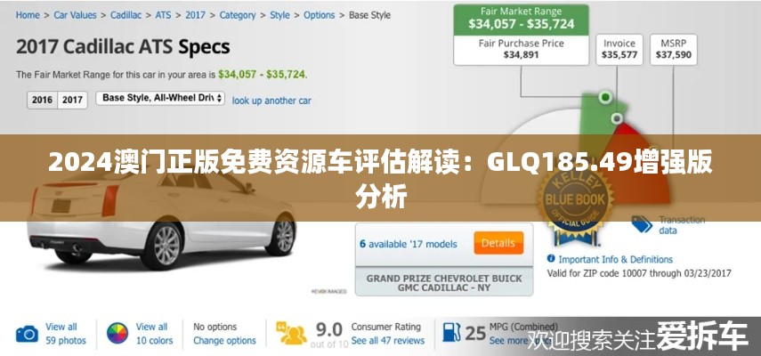 2024澳门正版免费资源车评估解读:GLQ185.49增强版分析