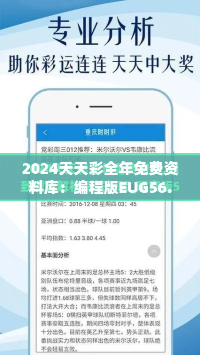 2024天天彩全年免费资料库:编程版EUG56.52数据分析