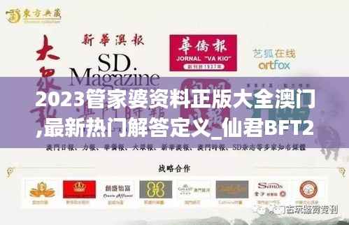 2023管家婆资料正版大全澳门,最新热门解答定义_仙君BFT269.7