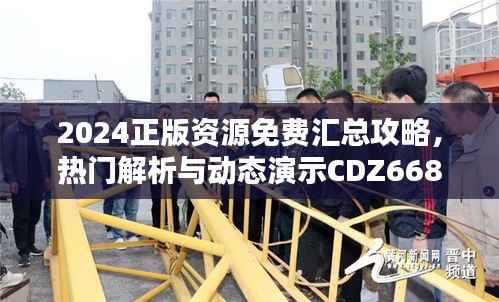 2024正版资源免费汇总攻略,热门解析与动态演示CDZ668.69