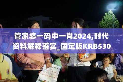 管家婆一码中一肖2024,时代资料解释落实_固定版KRB530.16