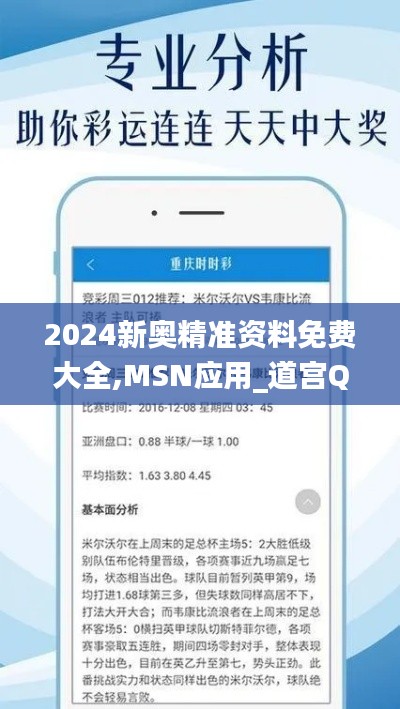2024新奥精准资料免费大全,MSN应用_道宫QIA896.55