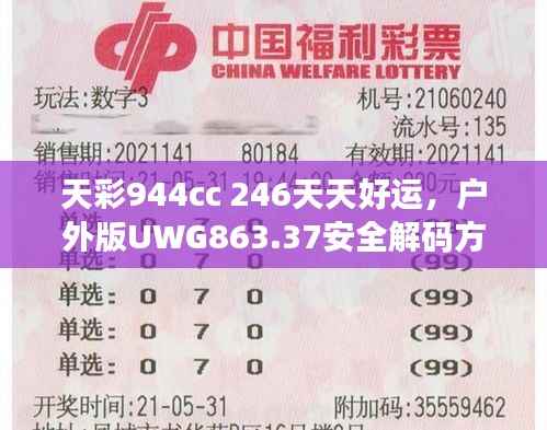 天彩944cc 246天天好运，户外版UWG863.37安全解码方案