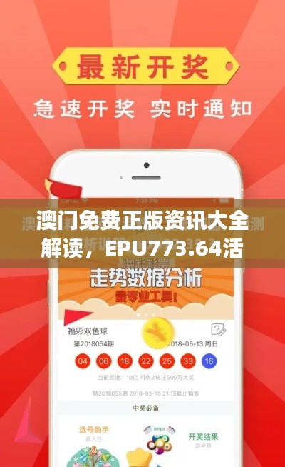 澳门免费正版资讯大全解读,EPU773.64活跃版策略分析