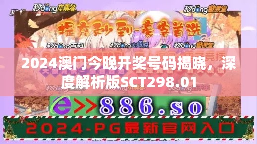 2024澳门今晚开奖号码揭晓,深度解析版SCT298.01