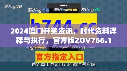 2024澳门开奖资讯,时代资料详释与执行,官方版ZOV766.1