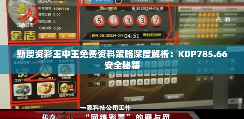 新澳资彩王中王免费资料策略深度解析:KDP785.66安全秘籍