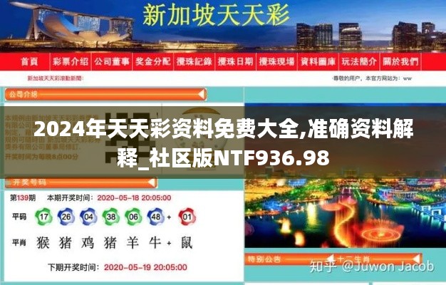 2024年天天彩资料免费大全,准确资料解释_社区版NTF936.98