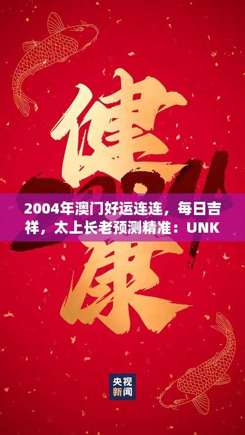 2004年澳门好运连连,每日吉祥,太上长老预测精准:UNK90.31
