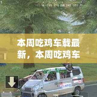 探索游戏与车载技术的融合之旅,最新吃鸡车载动态
