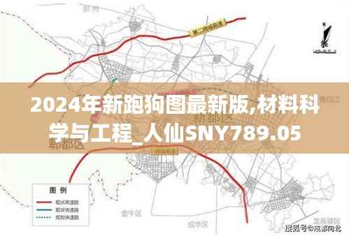2024年新跑狗图最新版,材料科学与工程_人仙SNY789.05
