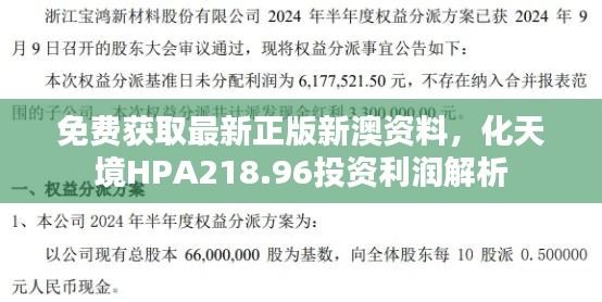 免费获取最新正版新澳资料,化天境HPA218.96投资利润解析