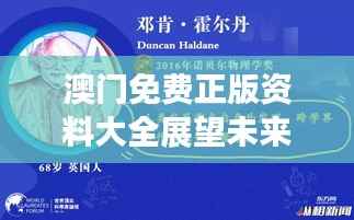 澳门免费正版资料大全展望未来,严选版ZBL86.96综合评测