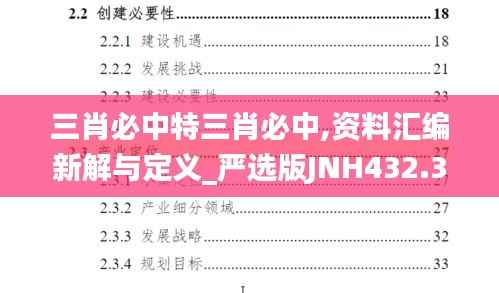 三肖必中特三肖必中,资料汇编新解与定义_严选版JNH432.32