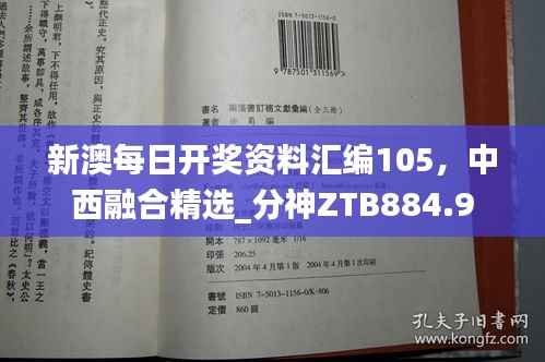 新澳每日开奖资料汇编105，中西融合精选_分神ZTB884.9