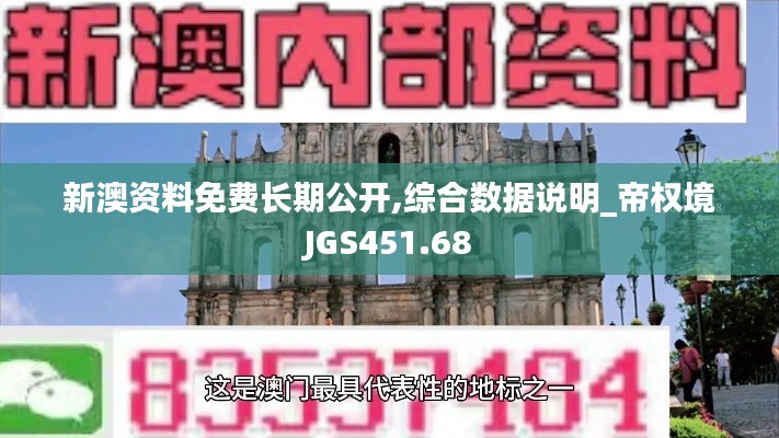 新澳资料免费长期公开,综合数据说明_帝权境JGS451.68