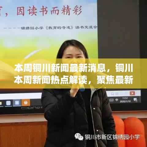 铜川新闻热点聚焦，本周最新消息解读与观点探析