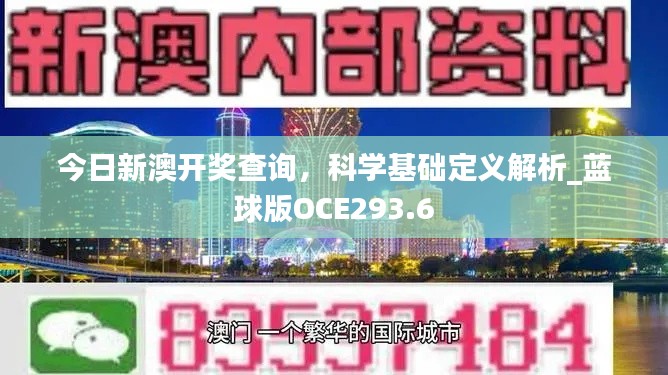 今日新澳开奖查询，科学基础定义解析_蓝球版OCE293.6